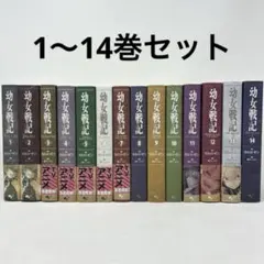 2026年最新】幼女戦記 小説 セットの人気アイテム - メルカリ