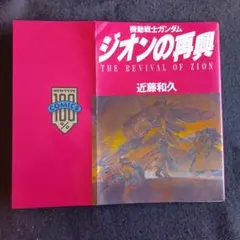 送料込　機動戦士ガンダム ジオンの再興　近藤和久　角川書店