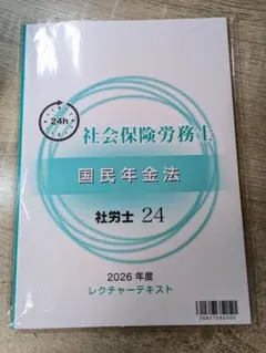 社会保険労務士 国民年金法 社労士 24　2026年度版レクチャーテキスト
