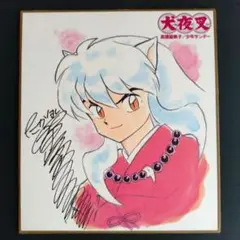 『犬夜叉 』高橋留美子 複製サイン入りミニ色紙