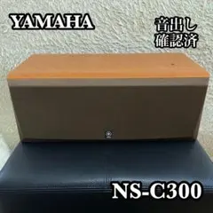 ✨音出し確認済み✨ YAMAHA NS-C300 センタースピーカー 木目調のサムネイル