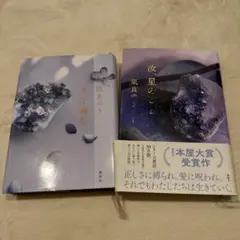 汝、星のごとく 星を編む 2冊セット