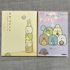 すみっコぐらし 絵本 2冊セット