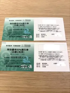 東京豊洲 万葉倶楽部 万葉の湯 特別優待券 50%割引券 (日帰り利用) 2枚
