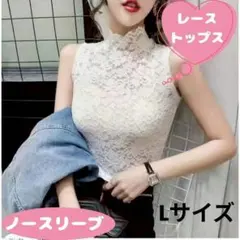 シースルー　トップス　レース　ノースリーブ　体型カバー　薄手　軽やか　ホワイト