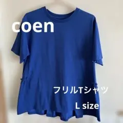 coen USAコットン　フリルTシャツ　L size ブルー
