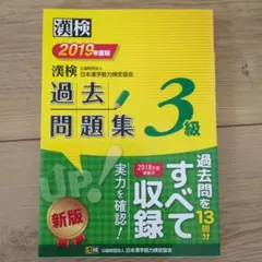 漢検 過去問題集 3級 2019年版