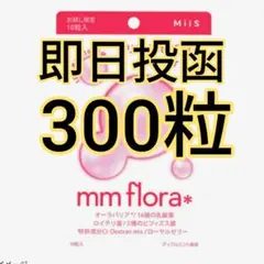⑧MiiS mm flora　エムエムフローラ　ロイテリ菌　オーラバリア　ミーズのサムネイル