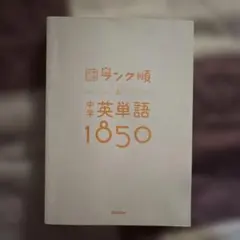 ランク順 中学英単語1850 表紙無し 赤シート有り