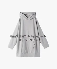 新品未使用To b. by agnes b.　オーバーサイズ✨スウェット