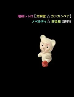 昭和レトロ　文明堂　カンカンベア　ノベルティ　貯金箱のサムネイル