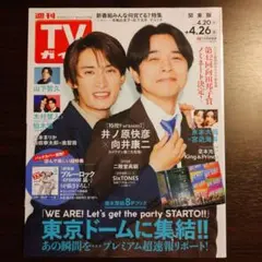 週刊TVガイド(関東版) 2024年4月26日号 井ノ原快彦 向井康二