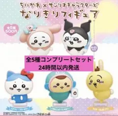 ちいかわ×サンリオキャラクターズ なりきりフィギュア 全5種フルコンプ
