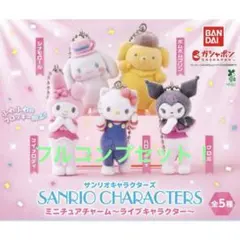 サンリオキャラクターズ ミニチュアチャーム〜ライブキャラクター〜フルコンプ