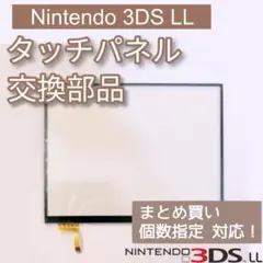 Nintendo 3DS LL 下画面 タッチパネル 修理 パーツ 個数指定◎