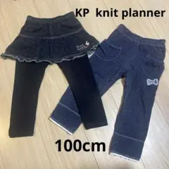 KP knit planner ズボン　パンツ　100cm まとめ売り