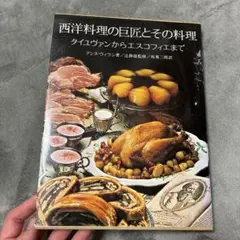 西洋料理の巨匠とその料理 - メルカリ