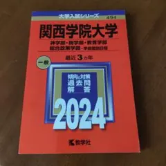 2026年最新】関西学院大学入試問題集の人気アイテム - メルカリ