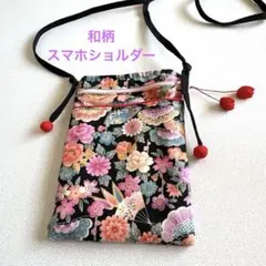 スマホショルダー　バック　ポケット 和風