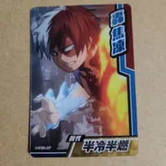 轟焦凍　コレクターズカード 2弾　ヒロアカ