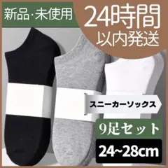 【新品未使用】靴下　スニーカーソックス　メンズ　無地　くるぶし丈　9足セット