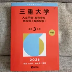 2026年最新】三重大学 赤本の人気アイテム - メルカリ