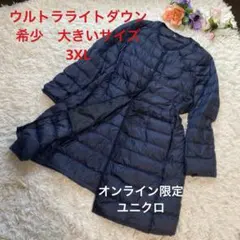 限定ユニクロ希少3XLウルトラライトダウン コンパクトコート紺ノーカラー　ロング