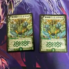 緑神龍アーク•デラセルナ 初期 3枚セット - メルカリ