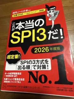 これが本当のSPI3だ! 2026年度版 【主要3方式〈テストセンター・ペーパ…