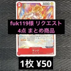 fuk119様 リクエスト 4点 まとめ商品