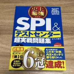 SPI＆テストセンター超実戦問題集 2027年版