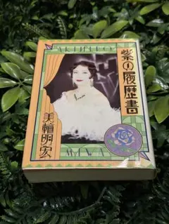 2025年最新】紫の履歴書の人気アイテム - メルカリ