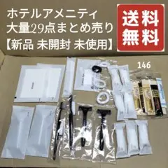 大量29品ホテルアメニティまとめ売り【新品未開封未使用】
