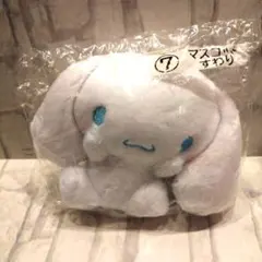 1番くじ　シナモンロールマスコット