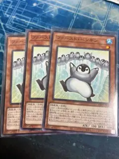 遊戯王　ファーストペンギン　ノーマルレア　3枚