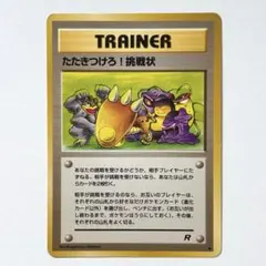 【ポケモンカード旧裏】たたきつけろ挑戦状psa8 ポケモンカード 旧裏 叩きつけろ挑戦状 トレーナーカード - メルカリ
