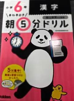小学校6年 漢字 朝5分ドリル