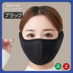 ブラック 黒 耳当て付き フリースマスク 防寒 防風 イヤーマフラー レディース