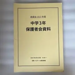 鉄緑会 2024年度 高校2年 授業案内 保護者会資料 - メルカリ