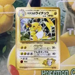 ポケカ マチスのライチュウLV.38 ☆ ジム拡張第2弾 闇からの挑戦