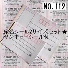 【NO.112】宛名シール2サイズセット