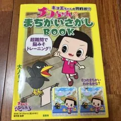 【美品】キョエちゃんの挑戦状!? チコちゃんのまちがいさがしBook