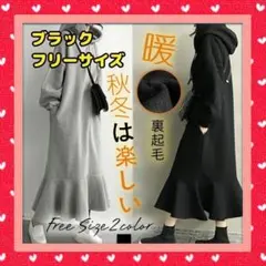 裏起毛　ワンピース　パーカー　レディース　秋冬　マキシワンピース　ロング　黒