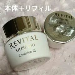 資生堂 リバイタル エマルジョンIII 乳液新品未開封本体＋リフィル つめかえ用