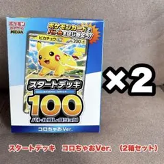 め*中様 【未開封】ポケカ　スタートデッキ100 コロちゃおVer. 2セット