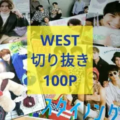 WEST. ポポロ 切り抜き まとめ売り アイドル誌 雑誌