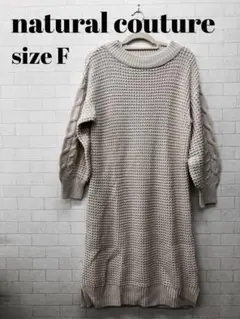 natural couture 畦編みニットワンピース サイズF