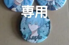 【専用】めておら　らぴす　缶バッジ