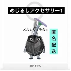 ガチャガチャ めじるしアクセサリー