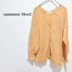 【良品】サマンサモスモス カーディガン 長袖 薄手 黄色 麻 シンプル 無地